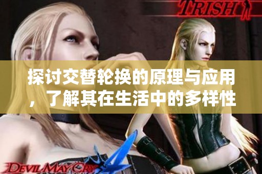 探討交替輪換的原理與應(yīng)用，了解其在生活中的多樣性和實(shí)用性