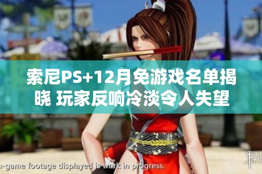 索尼PS+12月免游戲名單揭曉 玩家反響冷淡令人失望