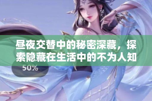 晝夜交替中的秘密深藏，探索隱藏在生活中的不為人知的故事與情感