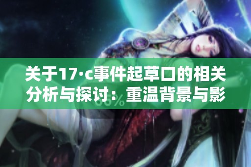 關(guān)于17·c事件起草口的相關(guān)分析與探討：重溫背景與影響
