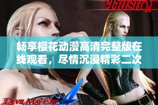 暢享櫻花動漫高清完整版在線觀看，盡情沉浸精彩二次元世界！