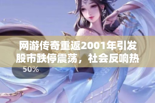 網(wǎng)游傳奇重返2001年引發(fā)股市跌停震蕩，社會反響熱烈