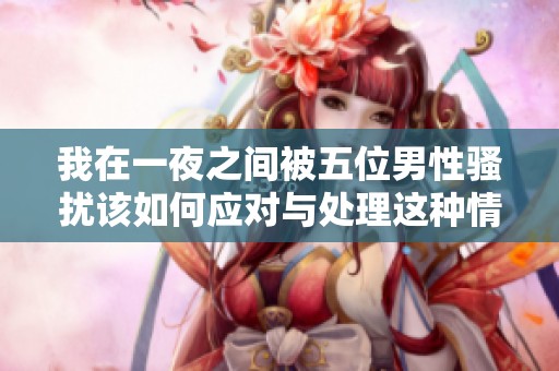 我在一夜之間被五位男性騷擾該如何應(yīng)對(duì)與處理這種情況