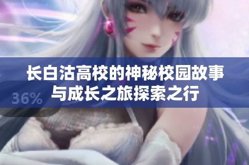長白沽高校的神秘校園故事與成長之旅探索之行