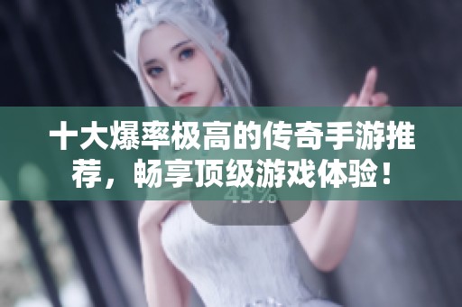 十大爆率極高的傳奇手游推薦，暢享頂級游戲體驗！