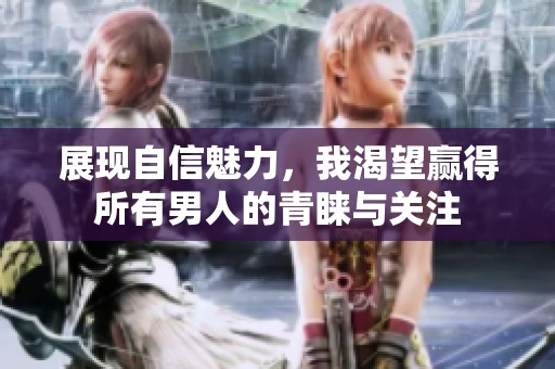 展現(xiàn)自信魅力，我渴望贏得所有男人的青睞與關(guān)注