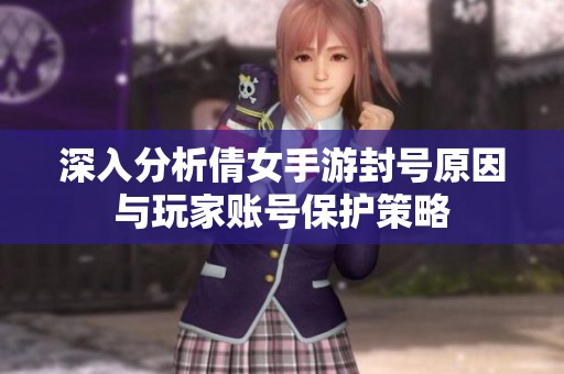 深入分析倩女手游封號原因與玩家賬號保護策略