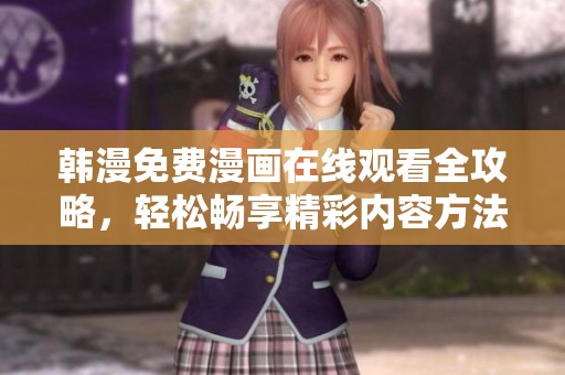 韓漫免費(fèi)漫畫(huà)在線觀看全攻略，輕松暢享精彩內(nèi)容方法分享