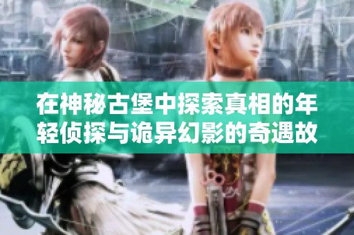 在神秘古堡中探索真相的年輕偵探與詭異幻影的奇遇故事
