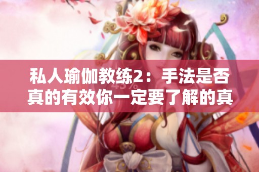 私人瑜伽教練2：手法是否真的有效你一定要了解的真相