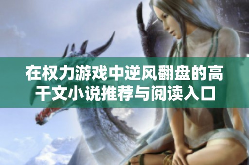在權(quán)力游戲中逆風(fēng)翻盤的高干文小說推薦與閱讀入口