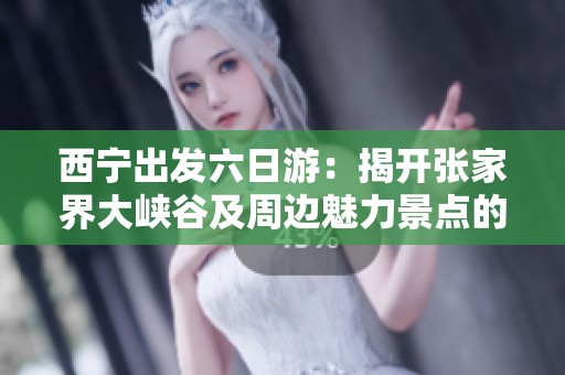 西寧出發(fā)六日游：揭開張家界大峽谷及周邊魅力景點(diǎn)的神秘面紗
