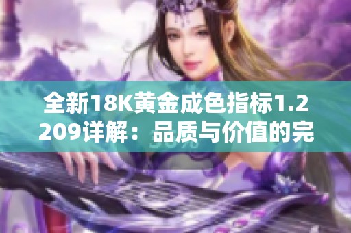 全新18K黃金成色指標(biāo)1.2209詳解：品質(zhì)與價(jià)值的完美結(jié)合