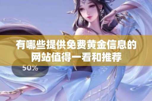 有哪些提供免費(fèi)黃金信息的網(wǎng)站值得一看和推薦