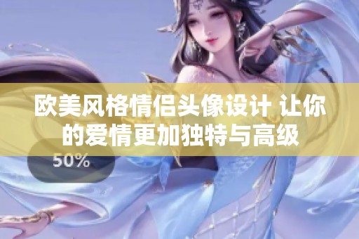 歐美風(fēng)格情侶頭像設(shè)計 讓你的愛情更加獨特與高級