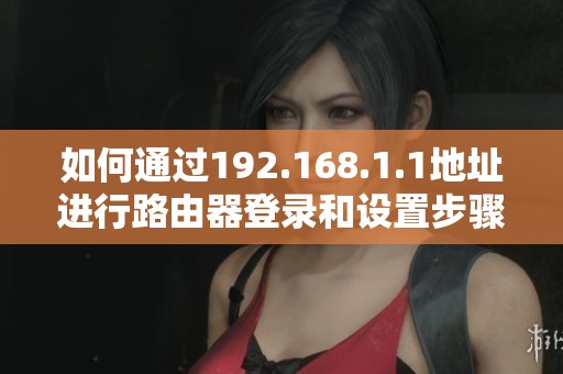如何通過192.168.1.1地址進(jìn)行路由器登錄和設(shè)置步驟介紹