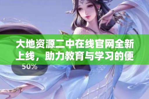 大地資源二中在線(xiàn)官網(wǎng)全新上線(xiàn),助力教育與學(xué)習(xí)的便捷訪(fǎng)問(wèn) 大地資源二中在線(xiàn)官網(wǎng)全新上線(xiàn),助力教育與學(xué)習(xí)的便捷訪(fǎng)問(wèn)