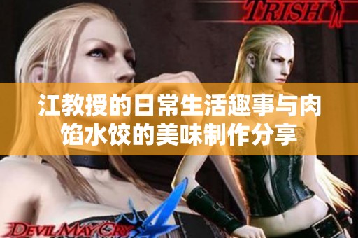 江教授的日常生活趣事與肉餡水餃的美味制作分享