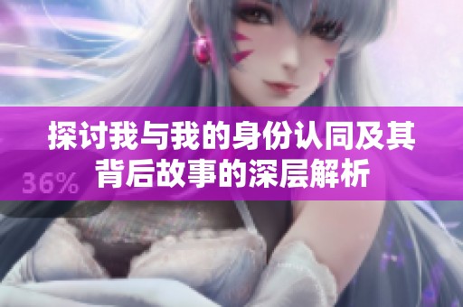 探討我與我的身份認同及其背后故事的深層解析