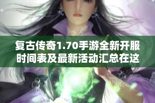 復古傳奇1.70手游全新開服時間表及最新活動匯總在這里