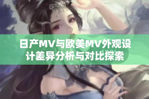 日產(chǎn)MV與歐美MV外觀設(shè)計差異分析與對比探索