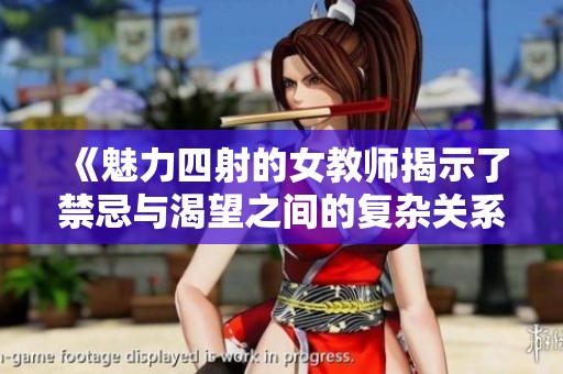 《魅力四射的女教師揭示了禁忌與渴望之間的復雜關系》