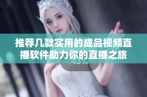 推薦幾款實(shí)用的成品視頻直播軟件助力你的直播之旅