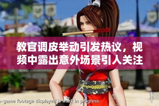 教官調(diào)皮舉動(dòng)引發(fā)熱議，視頻中露出意外場(chǎng)景引人關(guān)注