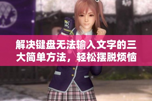 解決鍵盤無法輸入文字的三大簡單方法，輕松擺脫煩惱