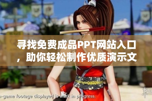 尋找免費(fèi)成品PPT網(wǎng)站入口，助你輕松制作優(yōu)質(zhì)演示文稿