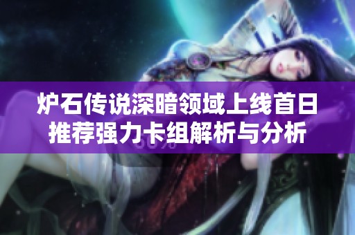 爐石傳說深暗領(lǐng)域上線首日推薦強(qiáng)力卡組解析與分析