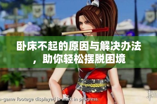 臥床不起的原因與解決辦法，助你輕松擺脫困境