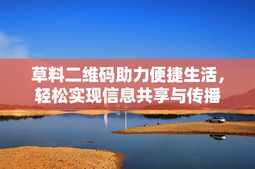 草料二維碼助力便捷生活，輕松實(shí)現(xiàn)信息共享與傳播