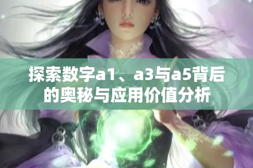 探索數(shù)字a1、a3與a5背后的奧秘與應(yīng)用價(jià)值分析
