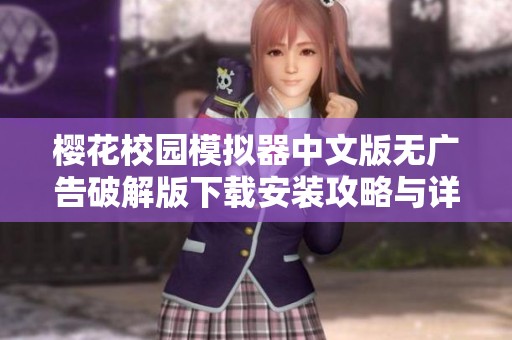 櫻花校園模擬器中文版無廣告破解版下載安裝攻略與詳細(xì)步驟分享