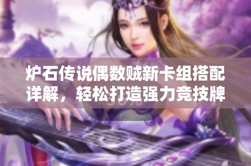 爐石傳說偶數(shù)賊新卡組搭配詳解，輕松打造強力競技牌陣