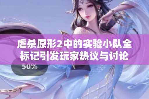 虐殺原形2中的實驗小隊全標記引發(fā)玩家熱議與討論