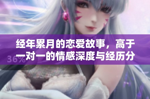 經(jīng)年累月的戀愛故事，高于一對一的情感深度與經(jīng)歷分享