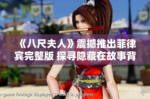 《八尺夫人》震撼推出菲律賓完整版 探尋隱藏在故事背后的文化深意