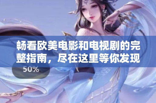 暢看歐美電影和電視劇的完整指南，盡在這里等你發(fā)現(xiàn)