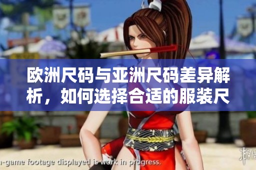 歐洲尺碼與亞洲尺碼差異解析，如何選擇合適的服裝尺碼