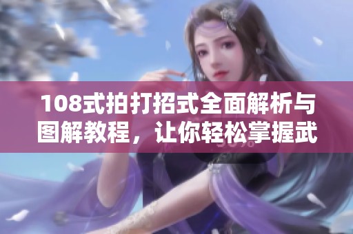 108式拍打招式全面解析與圖解教程，讓你輕松掌握武道精髓