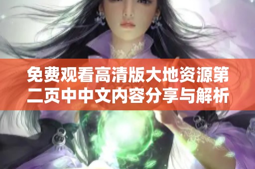 免費觀看高清版大地資源第二頁中中文內容分享與解析