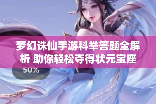 夢幻誅仙手游科舉答題全解析 助你輕松奪得狀元寶座