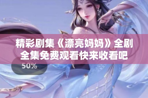 精彩劇集《漂亮媽媽》全劇全集免費觀看快來收看吧