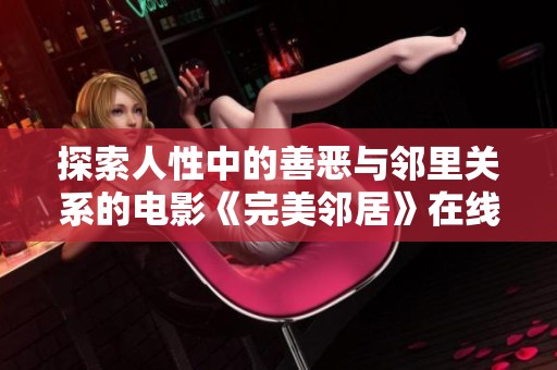 探索人性中的善惡與鄰里關(guān)系的電影《完美鄰居》在線觀看指南