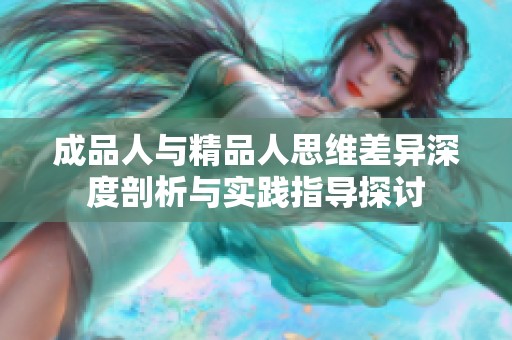 成品人與精品人思維差異深度剖析與實(shí)踐指導(dǎo)探討