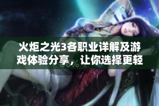 火炬之光3各職業(yè)詳解及游戲體驗分享，讓你選擇更輕松