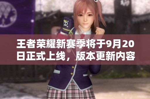 王者榮耀新賽季將于9月20日正式上線，版本更新內容搶先揭秘！