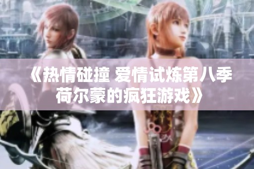 《熱情碰撞 愛情試煉第八季 荷爾蒙的瘋狂游戲》
